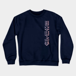 Nihongo Jouzu - 日本語上手 - Nihongo Jouzu Desu Ne Crewneck Sweatshirt